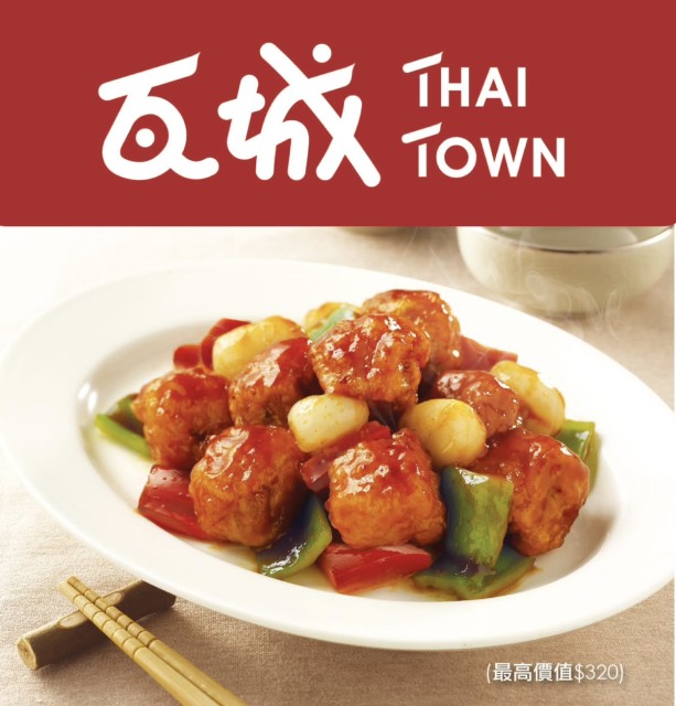 ●【三多】【瓦城】扣100點享三色糖醋排骨
