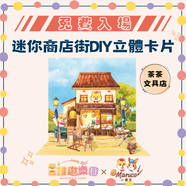 免費入場《是誰遊樂園》獨家聯名-迷你商店街DIY立體卡片(茶茶文具店)