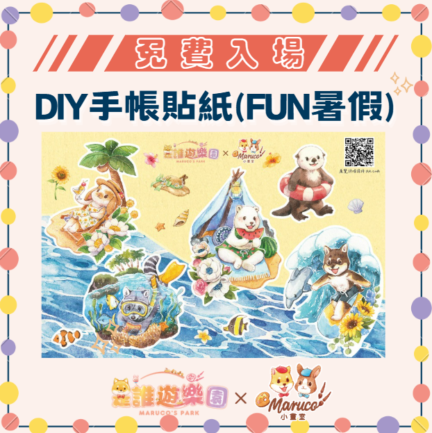 免費入場《是誰遊樂園》獨家聯名-DIY手帳貼紙(FUN暑假)