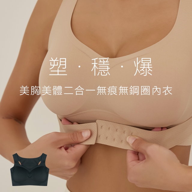 【秋冬養胸二件組】塑 · 挺 · 爆｜美胸美體二合一無痕無鋼圈內衣（黑/裸膚）